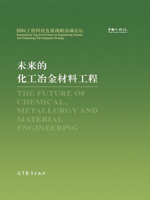 cover image of 未来的化工冶金材料工程 (The Future of Chemical, Metallurgy and Material Engineering)